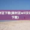 胧村正下载(胧村正wii汉化版下载)