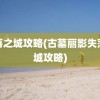 失落之城攻略(古墓丽影失落之城攻略)