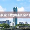 鹰击长空下载(鹰击长空2下载)