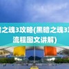 黑暗之魂3攻略(黑暗之魂3攻略流程图文讲解)