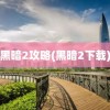 黑暗2攻略(黑暗2下载)