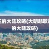 霸王的大陆攻略(大明悲歌霸王的大陆攻略)