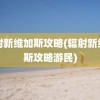 辐射新维加斯攻略(辐射新维加斯攻略游民)