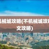 非机械城攻略(不机械城攻略图文攻略)