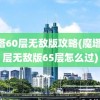 魔塔60层无敌版攻略(魔塔60层无敌版65层怎么过)