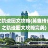 零之轨迹图文攻略(英雄传说零之轨迹图文攻略完美)