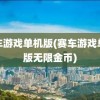 赛车游戏单机版(赛车游戏单机版无限金币)