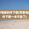 苹果电脑软件下载(苹果电脑软件下载一半不动了)