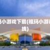 祖玛小游戏下载(祖玛小游戏在线)