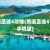 黑道圣徒4攻略(黑道圣徒4下载手机版)