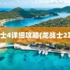 龙战士4详细攻略(龙战士2攻略)