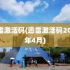 迅雷激活码(迅雷激活码2023年4月)