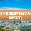 鬼泣5下载(鬼泣5下载了为什么运行不了)