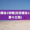 纪念碑谷2攻略(纪念碑谷2攻略第十三章)