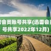 迅雷会员账号共享(迅雷会员账号共享2022年12月)