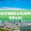 惠普台式电脑怎么样(惠普笔记本怎么样)