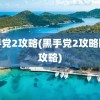 黑手党2攻略(黑手党2攻略图文攻略)