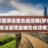 梦幻西游法宝合成攻略(梦幻西游法宝嗜血幡合成攻略)