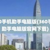 360手机助手电脑版(360手机助手电脑版官网下载)