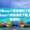 闽政通app八闽健康码下载(闽政通app八闽健康码下载,核酸健康码)