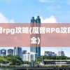 魔兽rpg攻略(魔兽RPG攻略大全)