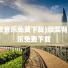 (背景音乐免费下载)颁奖背景音乐免费下载