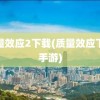 质量效应2下载(质量效应下载手游)