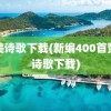 赞美诗歌下载(新编400首赞美诗歌下载)