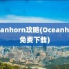 oceanhorn攻略(Oceanhorn免费下载)