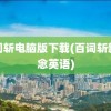 百词斩电脑版下载(百词斩新概念英语)