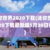 迷你世界2020下载(迷你世界2020下载最新版5月30日更新)