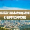 胡姬琵琶行副本攻略(胡姬琵琶行副本歌词攻略)