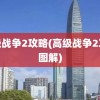 高级战争2攻略(高级战争2攻略图解)