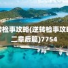 逆转检事攻略(逆转检事攻略第二章后篇)7754