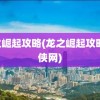 龙之崛起攻略(龙之崛起攻略 游侠网)