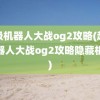 超级机器人大战og2攻略(超级机器人大战og2攻略隐藏机体)