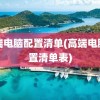 高端电脑配置清单(高端电脑配置清单表)