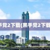 黑手党2下载(黑手党2下载bt)