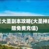 齐天大圣副本攻略(大圣神威无限免费充值)