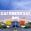 龙腾世纪2攻略(龙腾世纪2攻略角色)