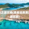 黑雾之源攻略(勇者逃脱黑雾之源攻略)