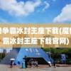 魔兽争霸冰封王座下载(魔兽争霸冰封王座下载官网)