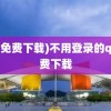 (qq免费下载)不用登录的qq免费下载