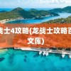 龙战士4攻略(龙战士攻略百度文库)