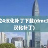 鬼泣4汉化补丁下载(dmc鬼泣汉化补丁)