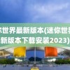 迷你世界最新版本(迷你世界最新版本下载安装2023)