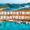 绝地求生全军出击下载(绝地求生全军出击下载正版2023)