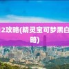 黑白2攻略(精灵宝可梦黑白2攻略)