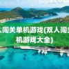 双人闯关单机游戏(双人闯关单机游戏大全)