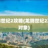 龙腾世纪2攻略(龙腾世纪2攻略对象)